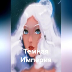 Темная Империя