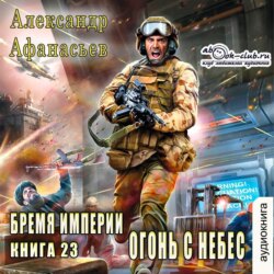 Огонь с небес