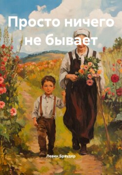 Просто ничего не бывает