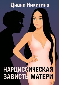 Нарциссическая зависть матери