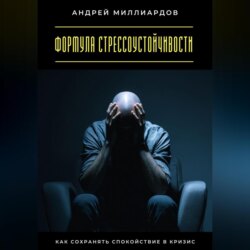 Формула стрессоустойчивости. Как сохранять спокойствие в кризис
