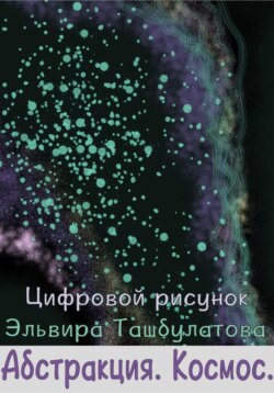 Абстракция. Космос