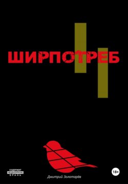 Ширпотреб
