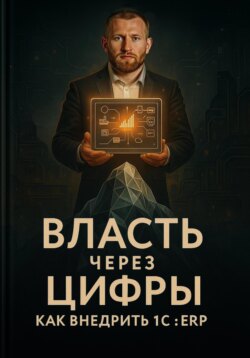 Власть через цифры: как внедрить 1С ERP