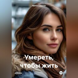 Умереть, чтобы жить