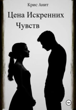 Цена Искренних Чувств