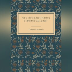 Что приключилось с юристом Ким?