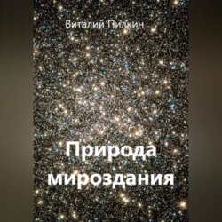 Природа мироздания