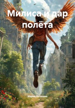 Милиса и дар полёта