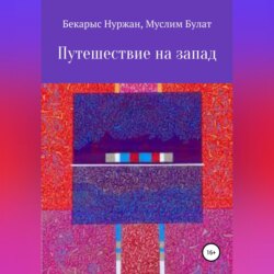 Путешествие на запад