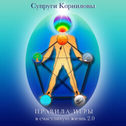 Правила игры в счастливую жизнь 2.0