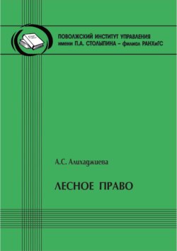 Лесное право