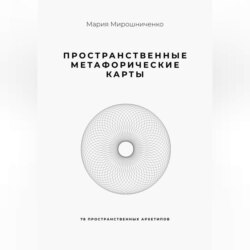 Пространственные метафорические карты. 78 пространственных архетипов