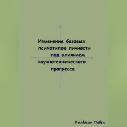 Изменение базовых психотипов личности под влиянием научнотехнического прогресса