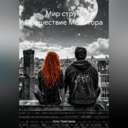 Мир струн. Пришествие Монитора