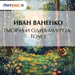 Тысяча и одна минута. Том 1