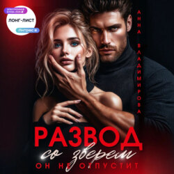 Развод со зверем. Он не отпустит