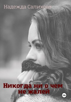 Никогда ни о чем не жалей