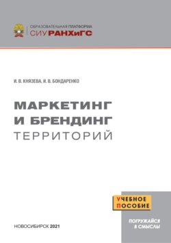 Маркетинг и брендинг территорий