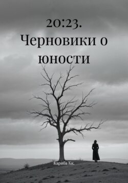 20:23. Черновики о юности