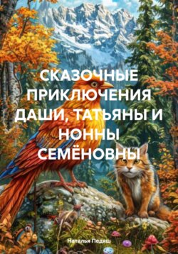 СКАЗОЧНЫЕ ПРИКЛЮЧЕНИЯ ДАШИ, ТАТЬЯНЫ И НОННЫ СЕМЁНОВНЫ