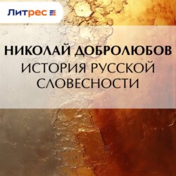 История русской словесности