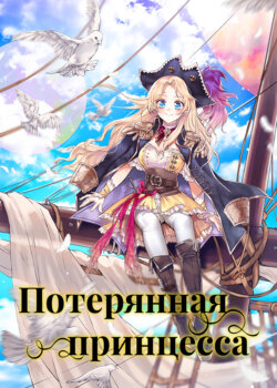 Потерянная принцесса