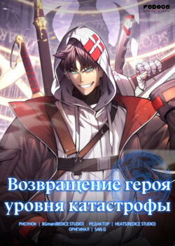 Возвращение героя уровня катастрофы