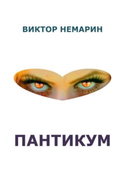 Пантикум