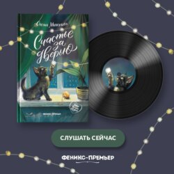 Счастье за дверью