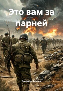 Это вам за парней