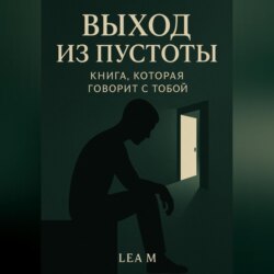 Выход из пустоты: книга, которая говорит с тобой