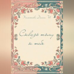 Сквозь тьму к тебе