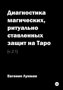 Диагностика магических, ритуально ставленных защит на Таро. Ч. 2.1