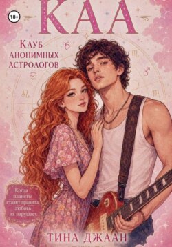 КАА, или Клуб Анонимных Астрологов