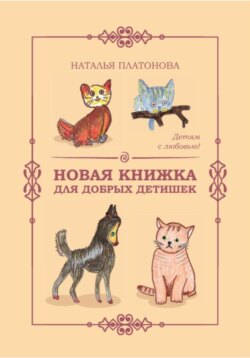Новая книжка для добрых детишек