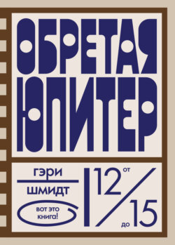 Обретая Юпитер