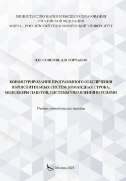 Конфигурирование программного обеспечения вычислительных систем: командная строка, менеджеры пакетов, системы управления версиями