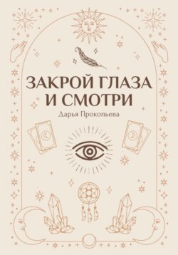 Закрой глаза и смотри