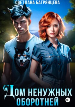 Дом ненужных оборотней