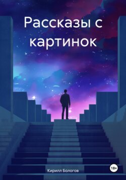 Рассказы с картинок