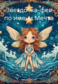 Звездочка-фея по имени Мечта