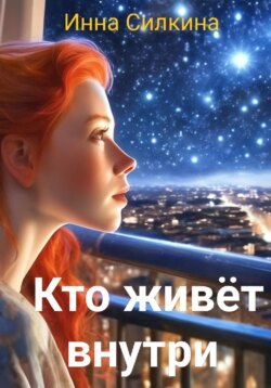 Кто живёт внутри