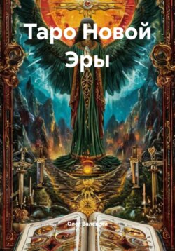 Таро Новой Эры