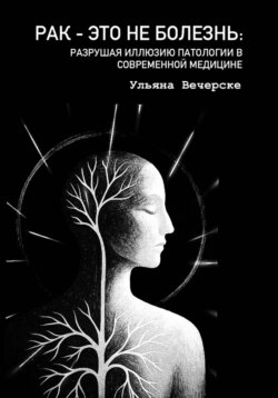 Рак это не болезнь