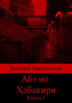Абэ но Хабакири. Книга 1