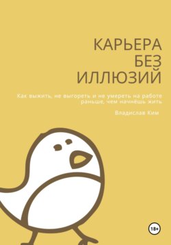 Карьера без иллюзий