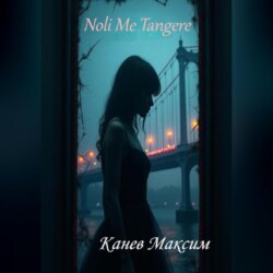 Noli Me Tangere (Не трожь меня)