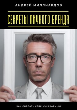 Секреты личного бренда. Как сделать себя узнаваемым