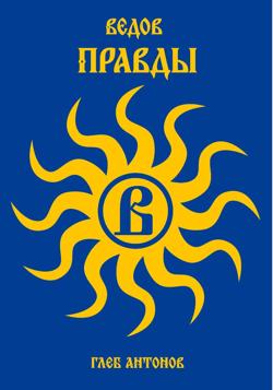 Ведов. Правды